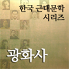 한국근대문학시리즈 - 광화사