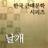 한국근대문학시리즈 - 날개