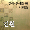 한국근대문학시리즈 - 견훤