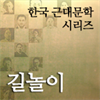 한국근대문학시리즈 - 길놀이