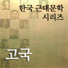 한국근대문학시리즈 - 고국