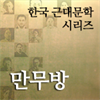 한국근대문학시리즈 - 만무방