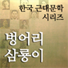 한국근대문학시리즈 - 벙어리 삼룡이