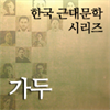 한국근대문학시리즈 - 가두