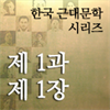한국근대문학시리즈 - 제1과 제1장