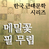 한국근대문학시리즈 - 메밀꽃 필 무렵