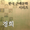 한국근대문학시리즈 - 경희