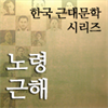한국근대문학시리즈 - 노령근해