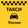 Такси России