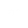 TWO-两个