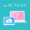 NEC PCアシスト