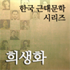 한국근대문학시리즈 - 희생화