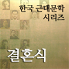 한국근대문학시리즈 - 결혼식