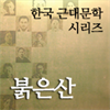 한국근대문학시리즈 - 붉은산