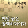 한국근대문학시리즈 - 옛날 꿈은 창백하더이다