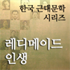 한국근대문학시리즈 - 레디메이드 인생