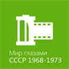 Диафильмы: Мир глазами СССР 1968-1973 года