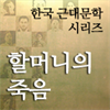 한국근대문학시리즈 - 할머니의 죽음