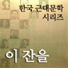 한국근대문학시리즈 - 이 잔을