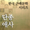 한국근대문학시리즈 - 단종애사