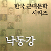 한국근대문학시리즈 - 낙동강