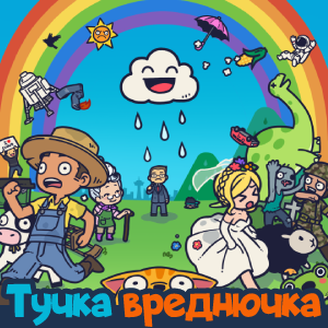Тучка-вреднючка | Rain on Your Parade