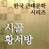 한국근대문학시리즈 - 시골 황서방