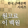 한국근대문학시리즈 - 원고료 이 백원