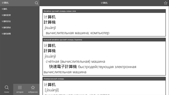 Китайско Русский Словарь Русско Китайский Словарь