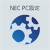 NEC PC設定