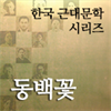 한국근대문학시리즈 - 동백꽃