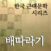 한국근대문학시리즈 - 배따라기