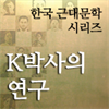 한국근대문학시리즈 - K박사의 연구