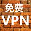 墙-免费VPN