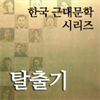 한국근대문학시리즈 - 탈출기