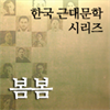 한국근대문학시리즈 - 봄봄
