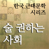 한국근대문학시리즈 - 술 권하는 사회