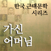 한국근대문학시리즈 - 가신 어머님