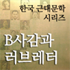 한국근대문학시리즈 - B사감과 러브레터