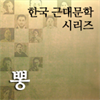 한국근대문학시리즈 - 뽕