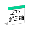 LZ77解压缩