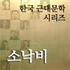 한국근대문학시리즈 - 소낙비