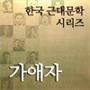 한국근대문학시리즈 - 가애자