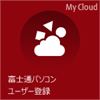 My Cloud サービス最新情報