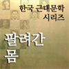 한국근대문학시리즈 - 팔려간 몸