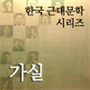 한국근대문학시리즈 - 가실