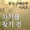 한국근대문학시리즈 - 자기를 찾기 전