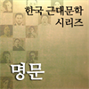 한국근대문학시리즈 - 명문