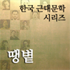 한국근대문학시리즈 - 땡볕