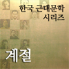 한국근대문학시리즈 - 계절